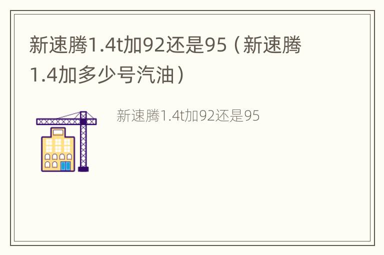 新速腾1.4t加92还是95（新速腾1.4加多少号汽油）