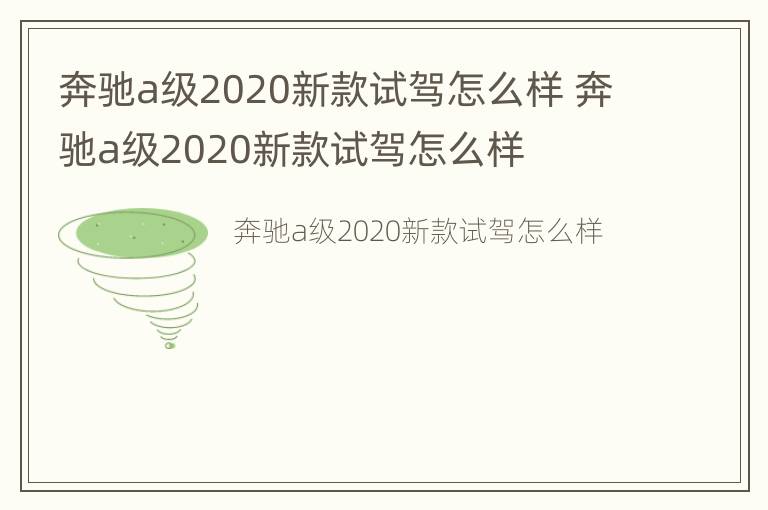 奔驰a级2020新款试驾怎么样 奔驰a级2020新款试驾怎么样