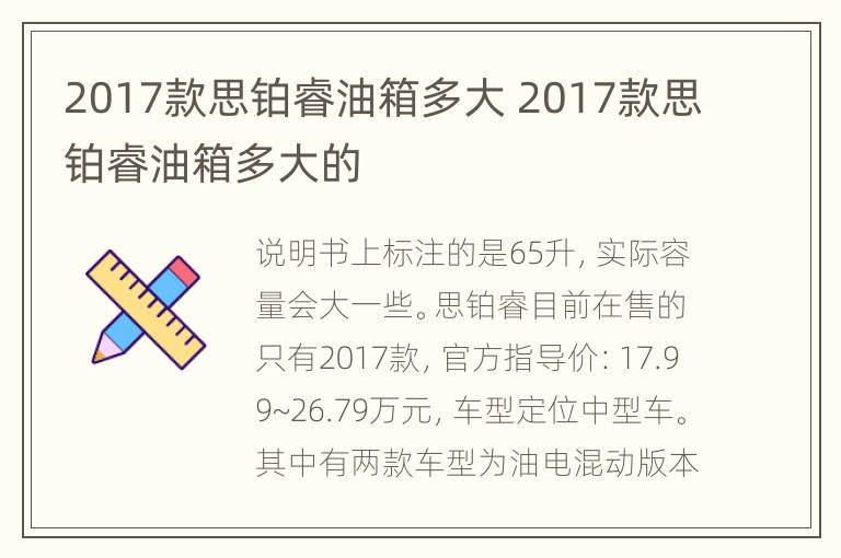 2017款思铂睿油箱多大 2017款思铂睿油箱多大的