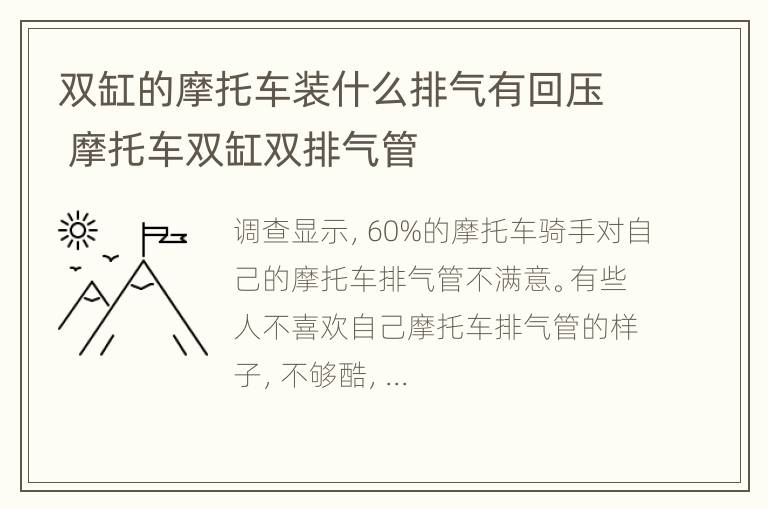 双缸的摩托车装什么排气有回压 摩托车双缸双排气管