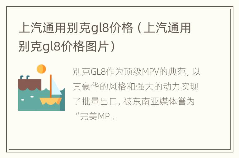 上汽通用别克gl8价格（上汽通用别克gl8价格图片）