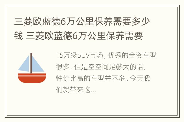 三菱欧蓝德6万公里保养需要多少钱 三菱欧蓝德6万公里保养需要多少钱呢