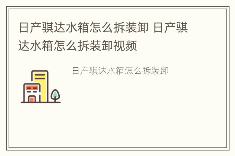 日产骐达水箱怎么拆装卸 日产骐达水箱怎么拆装卸视频