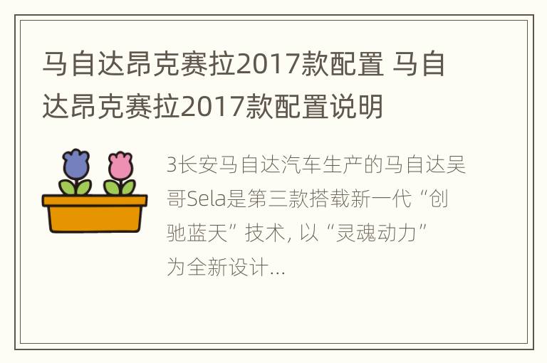 马自达昂克赛拉2017款配置 马自达昂克赛拉2017款配置说明