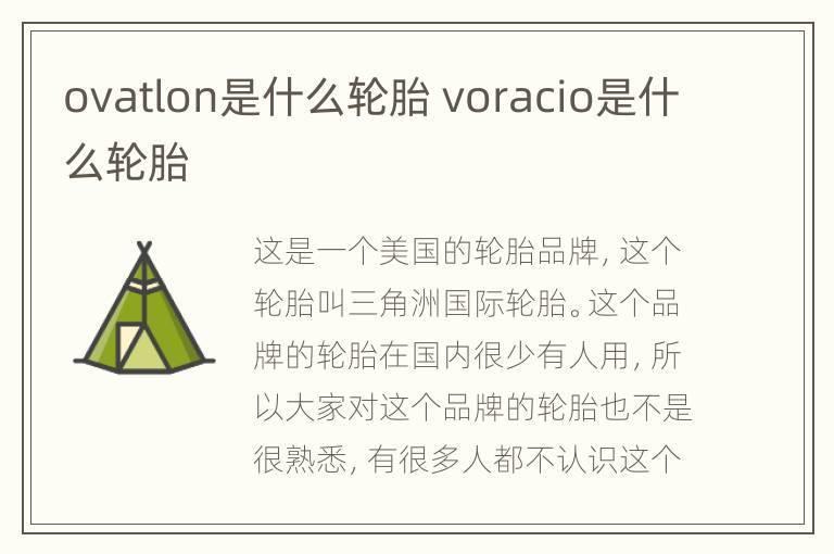 ovatlon是什么轮胎 voracio是什么轮胎