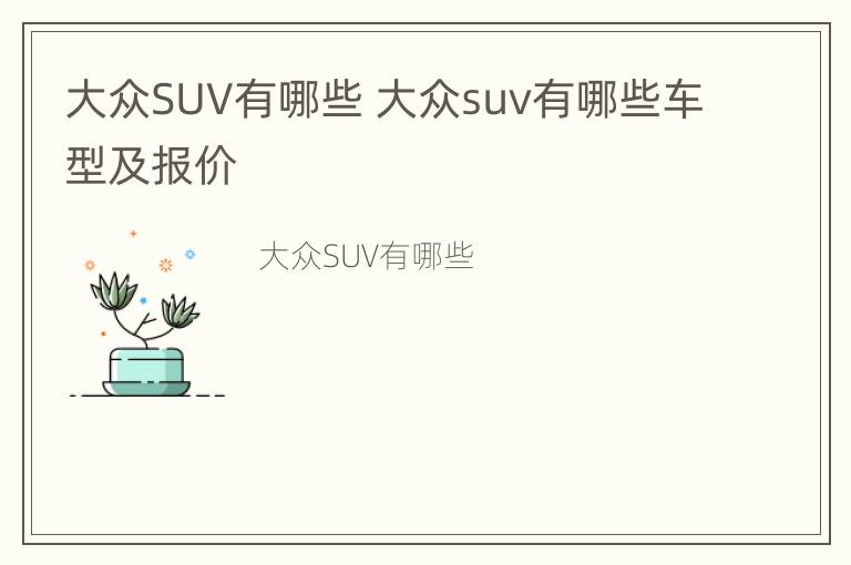 大众SUV有哪些 大众suv有哪些车型及报价