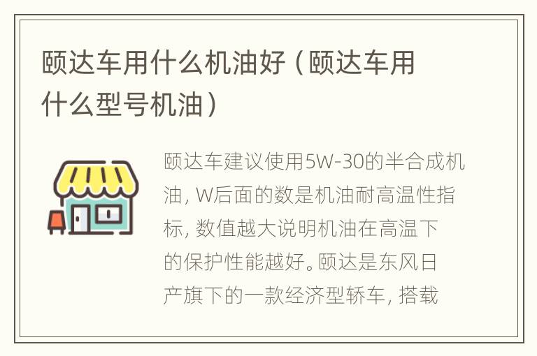 颐达车用什么机油好（颐达车用什么型号机油）