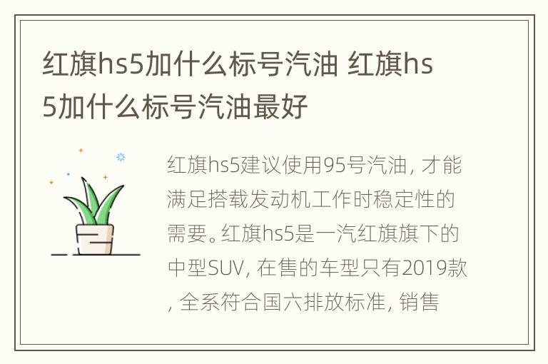 红旗hs5加什么标号汽油 红旗hs5加什么标号汽油最好