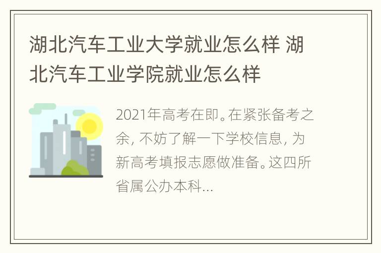 湖北汽车工业大学就业怎么样 湖北汽车工业学院就业怎么样