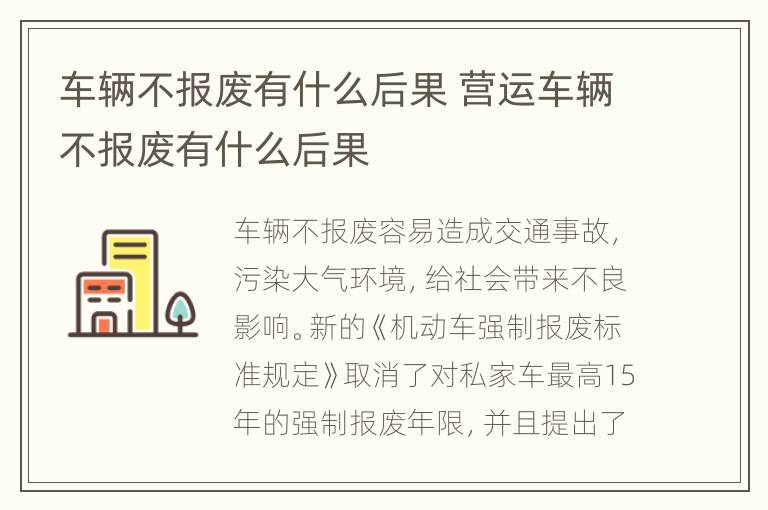 车辆不报废有什么后果 营运车辆不报废有什么后果