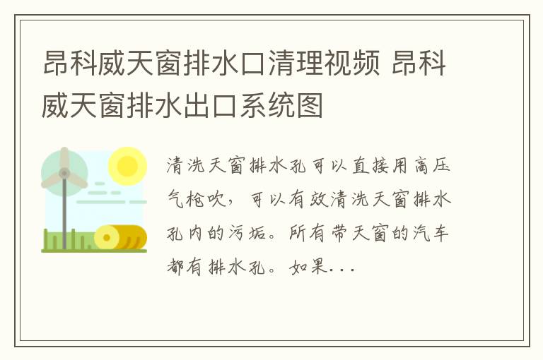 昂科威天窗排水口清理视频 昂科威天窗排水出口系统图