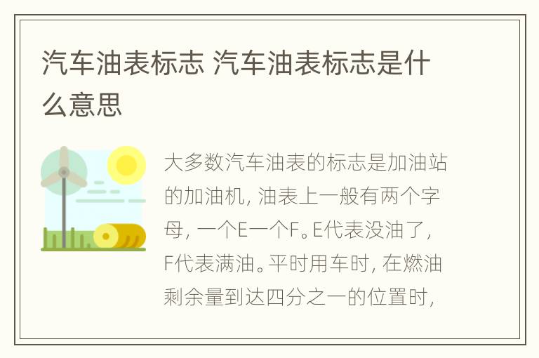 汽车油表标志 汽车油表标志是什么意思