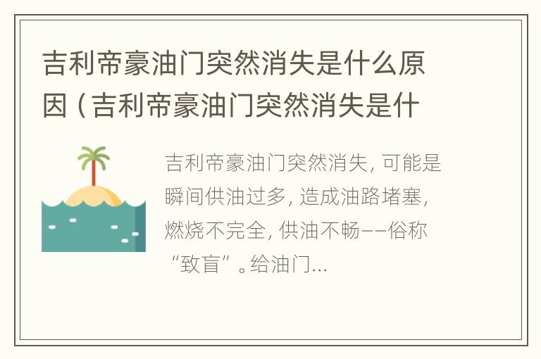 吉利帝豪油门突然消失是什么原因（吉利帝豪油门突然消失是什么原因引起的）