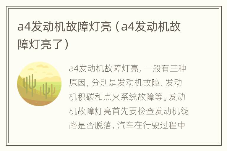 a4发动机故障灯亮（a4发动机故障灯亮了）