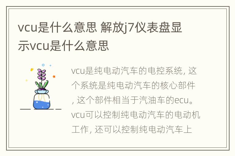 vcu是什么意思 解放j7仪表盘显示vcu是什么意思