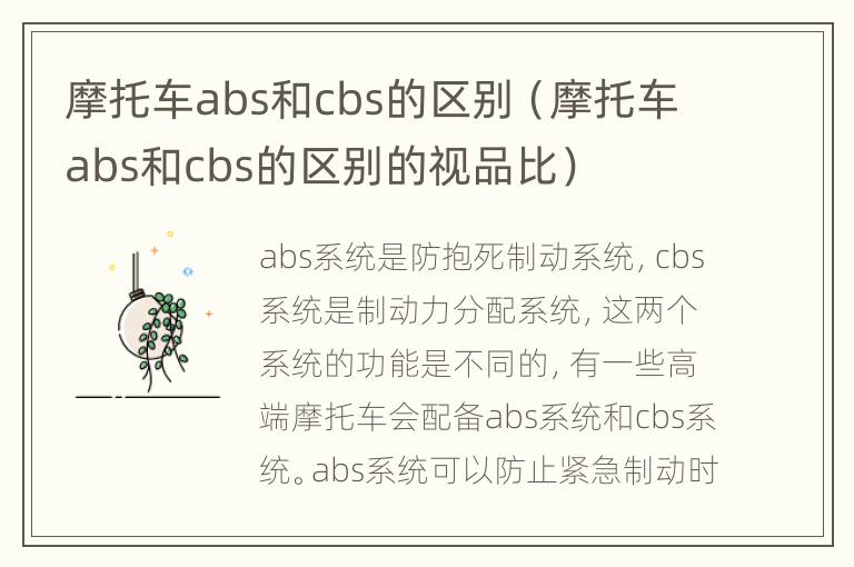 摩托车abs和cbs的区别（摩托车abs和cbs的区别的视品比）