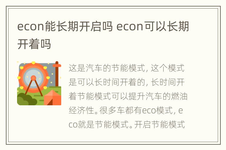 econ能长期开启吗 econ可以长期开着吗