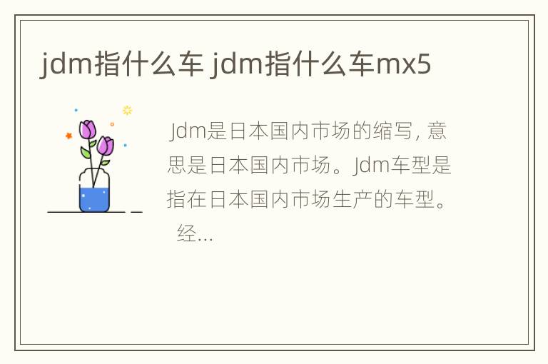 jdm指什么车 jdm指什么车mx5