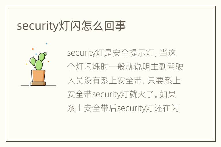 security灯闪怎么回事