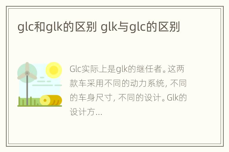 glc和glk的区别 glk与glc的区别