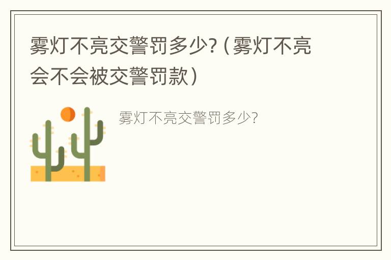 雾灯不亮交警罚多少?（雾灯不亮会不会被交警罚款）