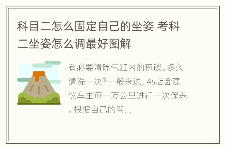 科目二怎么固定自己的坐姿 考科二坐姿怎么调最好图解