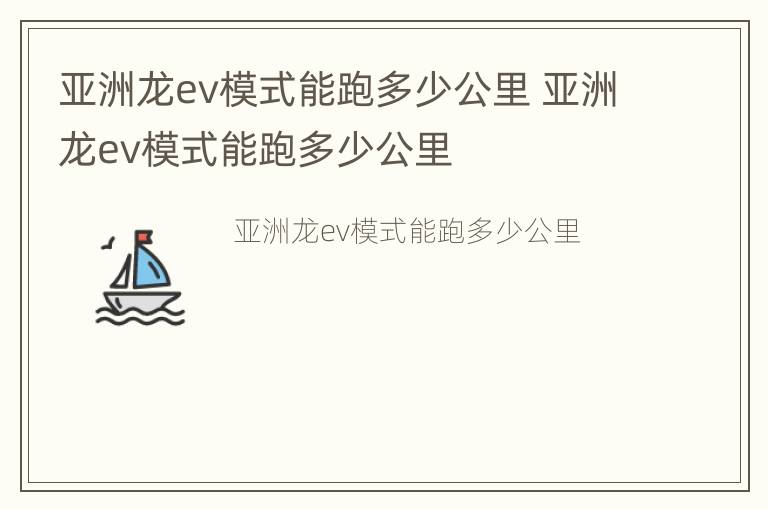 亚洲龙ev模式能跑多少公里 亚洲龙ev模式能跑多少公里