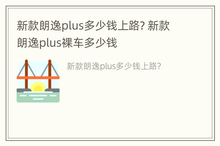 新款朗逸plus多少钱上路? 新款朗逸plus裸车多少钱