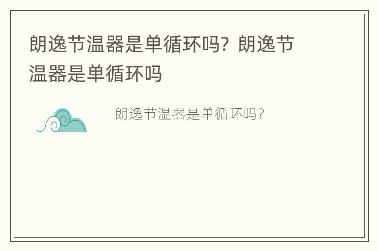 朗逸节温器是单循环吗？ 朗逸节温器是单循环吗