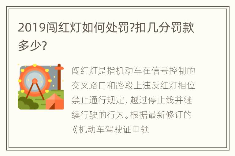 2019闯红灯如何处罚?扣几分罚款多少?