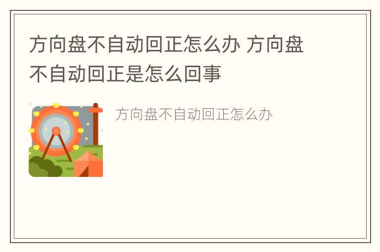 方向盘不自动回正怎么办 方向盘不自动回正是怎么回事