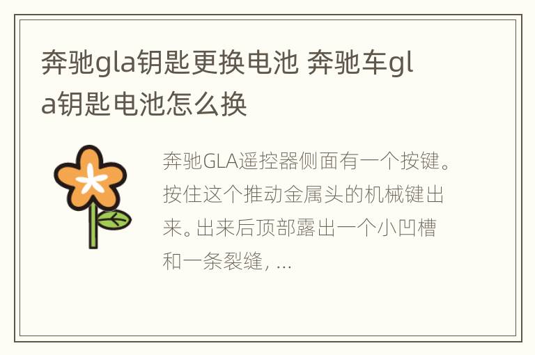 奔驰gla钥匙更换电池 奔驰车gla钥匙电池怎么换