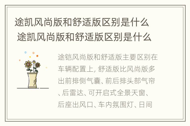 途凯风尚版和舒适版区别是什么 途凯风尚版和舒适版区别是什么样的