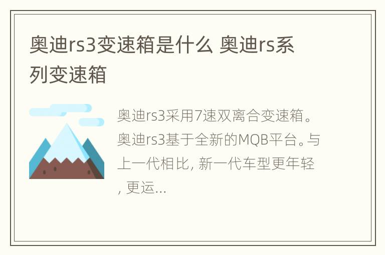 奥迪rs3变速箱是什么 奥迪rs系列变速箱