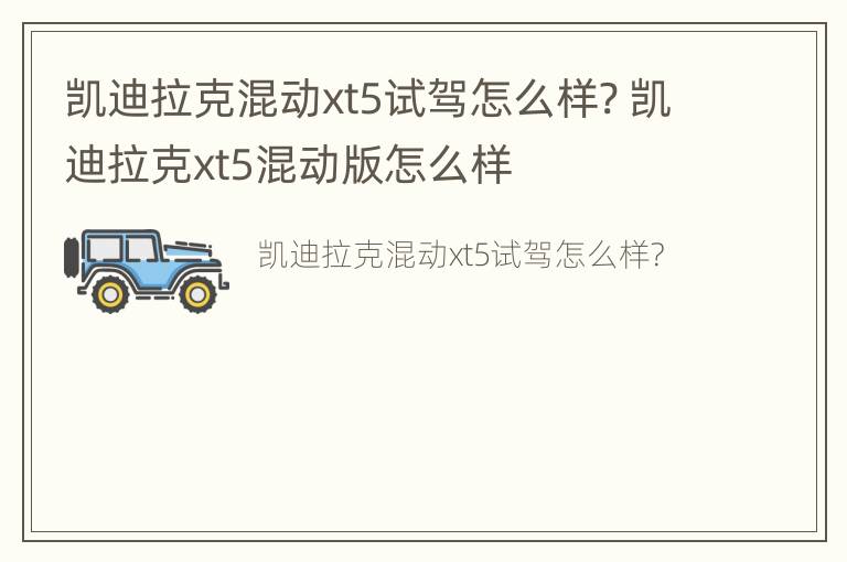 凯迪拉克混动xt5试驾怎么样? 凯迪拉克xt5混动版怎么样