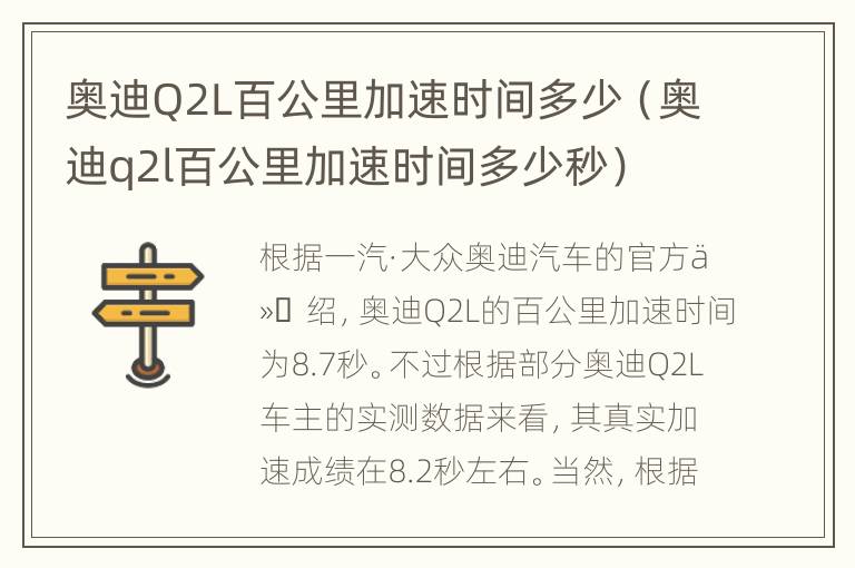 奥迪Q2L百公里加速时间多少（奥迪q2l百公里加速时间多少秒）