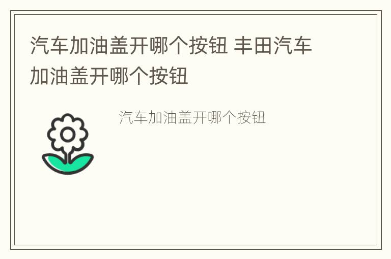 汽车加油盖开哪个按钮 丰田汽车加油盖开哪个按钮