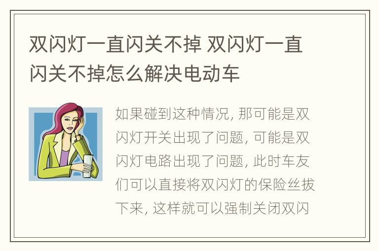 双闪灯一直闪关不掉 双闪灯一直闪关不掉怎么解决电动车