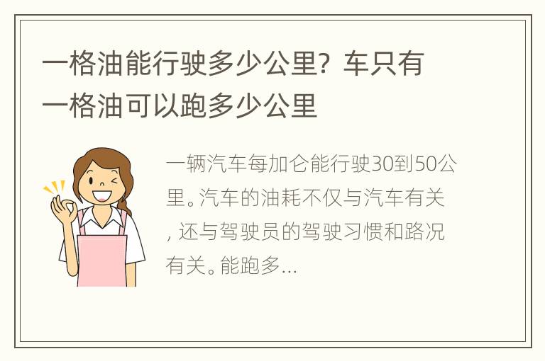 一格油能行驶多少公里？ 车只有一格油可以跑多少公里