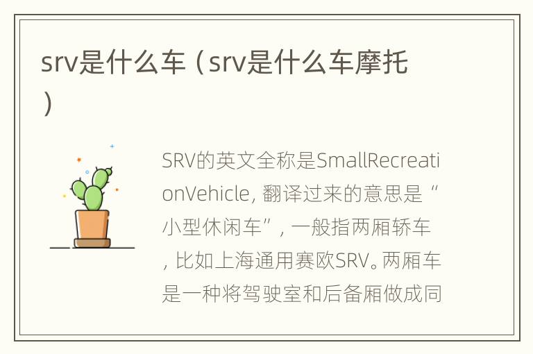 srv是什么车（srv是什么车摩托）