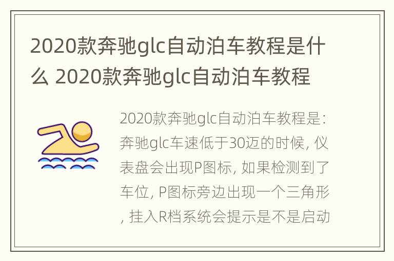 2020款奔驰glc自动泊车教程是什么 2020款奔驰glc自动泊车教程是什么功能