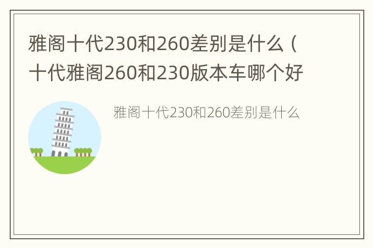 雅阁十代230和260差别是什么（十代雅阁260和230版本车哪个好）