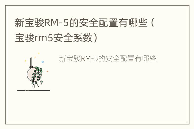 新宝骏RM-5的安全配置有哪些（宝骏rm5安全系数）