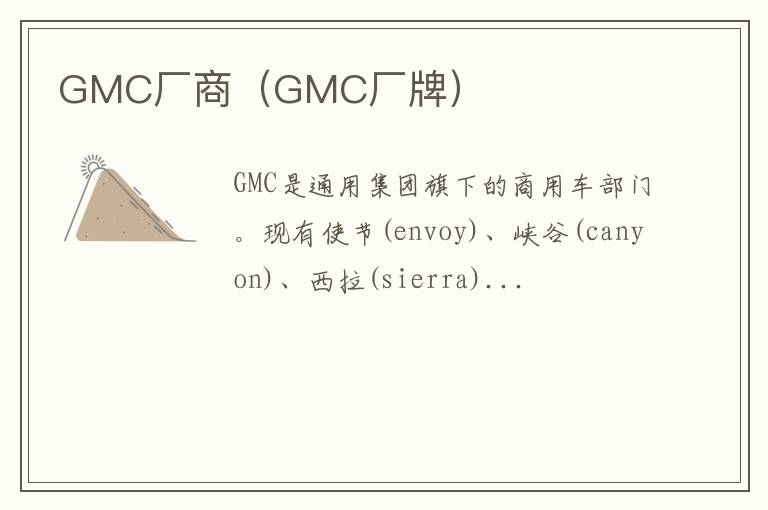 GMC厂商（GMC厂牌）