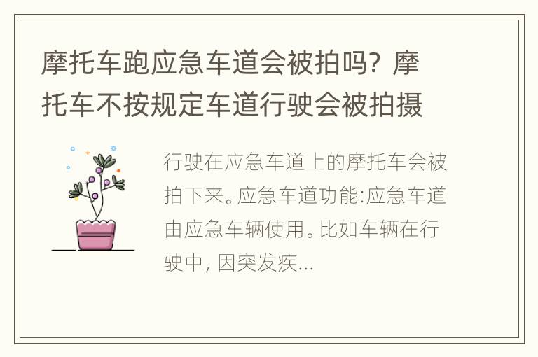 摩托车跑应急车道会被拍吗？ 摩托车不按规定车道行驶会被拍摄吗