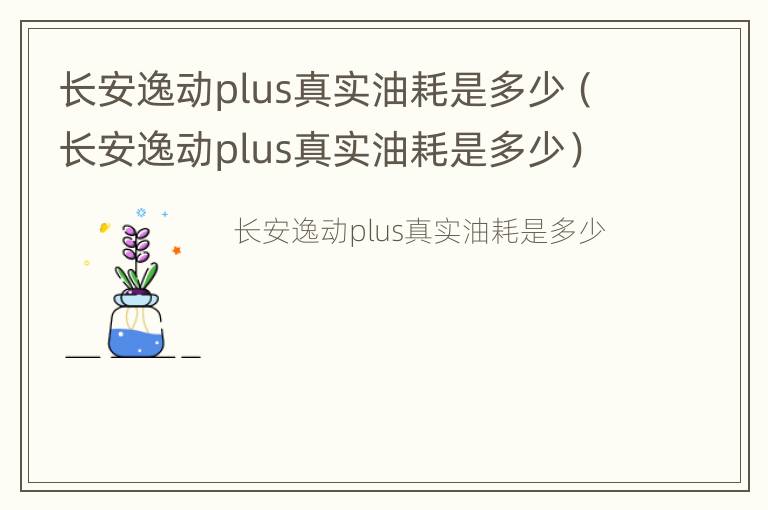 长安逸动plus真实油耗是多少（长安逸动plus真实油耗是多少）