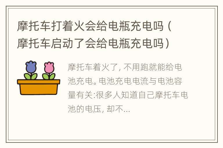 摩托车打着火会给电瓶充电吗（摩托车启动了会给电瓶充电吗）