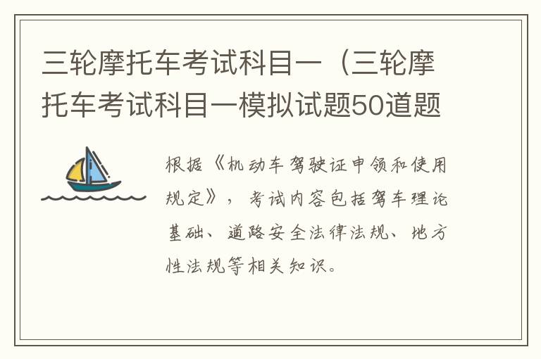 三轮摩托车考试科目一（三轮摩托车考试科目一模拟试题50道题）