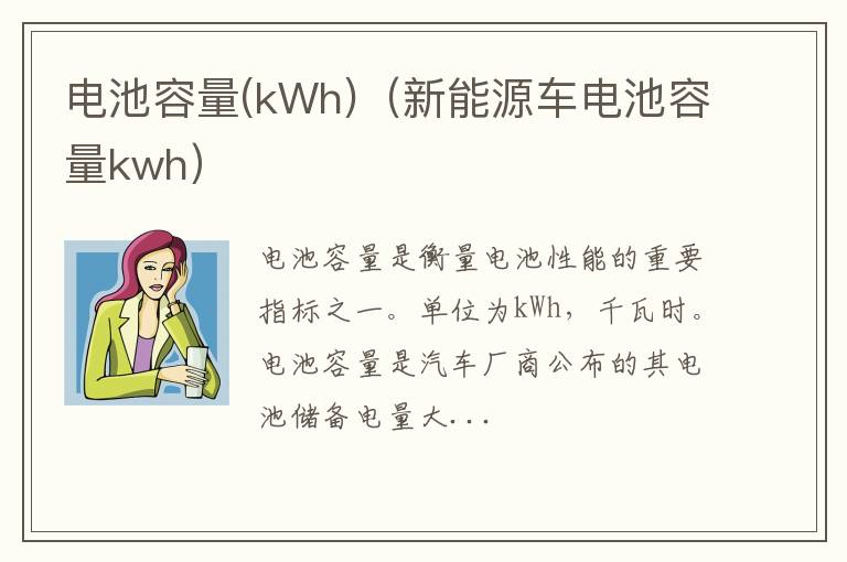 电池容量(kWh)（新能源车电池容量kwh）