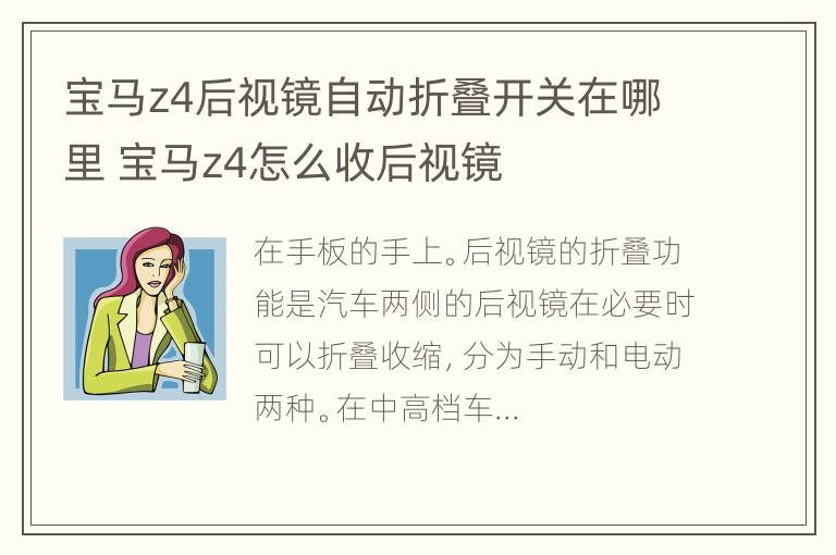 宝马z4后视镜自动折叠开关在哪里 宝马z4怎么收后视镜